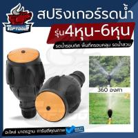 ราคา สปริงเกอร์ 360 องศา เกลียวใน 1/2-3/4 (6-4หุน) สปริงเกอร์รดน้ำ สปริงเกอร์ หัวใหญ่ รดน้ำ (24340917411)