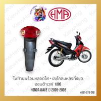 ราคา ไฟท้าย+บังโคลนหลัง Honda WAVE 100S 100Z ปี 2005 2006 (43806230577)
