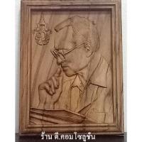 ราคา ไม้แกะสลัก ไม้สักแท้ รูป รัชกาลที่ 9 ขนาด 15x20 ซม. (19271895814)
