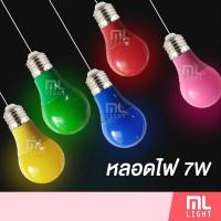 ราคา MLLIGHT หลอดไฟ LED 7W ขั้ว E27 หลอดบับ สีแดง สีเขียว สีเหลือง สีน้ำเงิน สีชมพู LED BULB COLOR หลอดปิงปอง 7วัตต์ (2734518644)