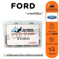 ราคา ลูกยางโอริง FORD ฟอร์ด เกรดพรีเมี่ยม ยางโอริง รวมรุ่น ครบไซส์ ORING ชุดเซทโอริง เช็ตยางโอริง แอร์รถ (26641434587)