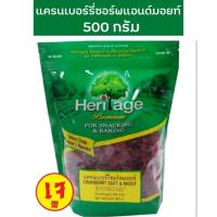 ราคา เฮอริเทจ แครนเบอรี่ ซอร์พ&มอยท์ 500 ก. โปรแร๊งส์ Heritage Dried Cranberry Soft & Moist 500 g. (7256630759)