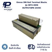 ราคา SRT2-OD16 Omron DIN Rail Terminal Blocks เทอร์มินัลบล็อกราง OUTPUT:NPN 24VDC สินค้าพรีออเดอร์ รอสินค้าประมาณ 7-15 วัน (27001080137)