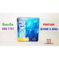 ราคา CPU (ซีพียู) INTEL 1151 PENTIUM G4400 3.30 GHz ยกกล่อง พร้อมซิ้งค์พัดลม (4832545393)