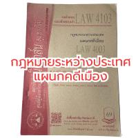 ราคา ⚖️ชีทธงคำตอบ | กฎหมายระหว่างประเทศ แผนกคดีเมือง (มือ 2) (40873398339)