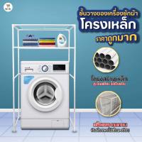 ราคา ชั้นวาง ครอบ เครื่องซักผ้า 2 ชั้น รับน้ำหนักได้ดี ไม่ขึ้นสนิม แข็งแรง ทนทาน คร่อมเครื่องซักผ้า ของใช้ในบ้าน (6380273785)