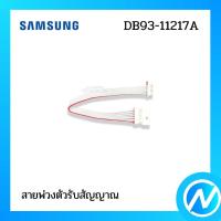 ราคา สายพ่วงตัวรับสัญญาณ สายแพร สายไฟ อะไหล่แอร์ อะไหล่แท้ SAMSUNG รหัส DB93-11217A (20961130997)
