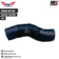 ราคา ท่ออากาศ สำหรับรุ่นรถ ISUZU ELF 85 PAIKIM อีซูซุ รหัส 94 (29440491323)