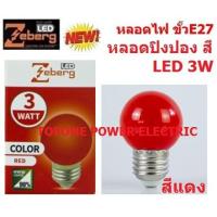 ราคา LED Round Color Red Bulb หลอดแอลอีดีปิงปองสีแดง 1 หลอด (1322541309)