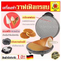 ราคา ส่งฟรี เครื่องทำวาฟเฟิล Winner (Waffle maker) ฟรี!!ไม้ม้วนวาฟเฟิล 1 ชิ้น สำหรับทำวาฟเฟิลกรอบและวาฟเฟิลโคน [17] (6878124459)