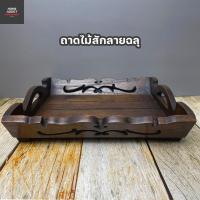 ราคา ถาดไม้สักฉลุลายไทย ถาดไม้ฉลุ ถาดไม้สักแท้ ใช้ในสปาร้านนวด งานไทย พร้อมส่ง (8878876218)