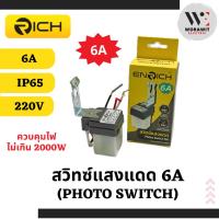 ราคา ENRICH สวิทซ์แสง สวิทซ์แสงแดด 6A โฟโต้สวิทซ์ (Light control switch) (27541130856)