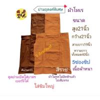 ราคา ย่ามธุดงค์พิเศษผ้าโทเรหนา ย่ามธุดงค์พระ (23379820565)