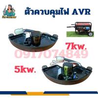 ราคา เครื่องปั่นไฟ AVR แบบโค้ง 5kw-6.5KW, เครื่องปั่นไฟ 7KW แบบโค้ง ตัวควบคุมไฟ AVR อะไหล่เครื่องปั่นไฟ (28570667308)