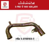 ราคา ISUZU แป๊บน้ำเข้าท่อไอดี D-MAX ปี2003 4JA1,4JH1 ไดเร็ค D-MAX (ไม่คอมมอนเรล) รหัส 8-97288269-2 #เเท้ห้าง (24735748889)