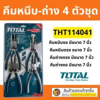 ราคา คีมหนีบ คีมถ่าง 7นิ้ว 4ตัว/ชุด คีมหนีบแหวน คีมถ่างแหวน Total By 2_official_store (20663004579)