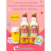 ราคา เบียร์เด็กแซงเกรีย เบียร์เด็ก น้ำผลไม้ซ่ารสแอปเปิ้ลไม่มีแอลกอฮอล์ Sangaria 335ml ของญี่ปุ่นพร้อมส่ง (44472521632)