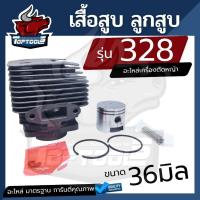 ราคา เสื้อสูบ ลูกสูบ ตัดหญ้า รุ่น328 ครบชุดพร้อมใช้งาน เครื่องตัดหญ้า (14680768581)