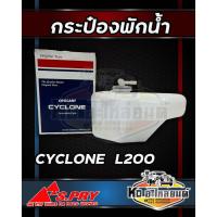 ราคา กระป๋องพักน้ำ หม้อพักน้ำ MITSUBISHI CYCLONE L200 มิตซูบิชิ ไซโคลน ยี่ห้อ S.PRY V (28050609145)