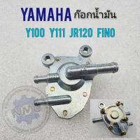 ราคา ก๊อกน้ำมัน y100 y111 jr120 fino ก๊อกน้ำมัน ก็อกน้ำมัน yamaha y100 y111 jr120 fino (13497053940)