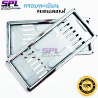 ราคา กรอบป้ายทะเบียน กรอบทะเบียนรถยนต์ สแตนเลสแท้ ใช้กับรถยนต์ได้ทุกรุ่น รับประกันสินค้า (21591258690)