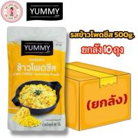 ราคา (ยกลัง 10 ถุง) YUMMY ยัมมี่ ยัมมี่ ผงปรุงรส ผงเขย่า มีฮาลาล (ขนาด 500g.) #รสข้าวโพดชีส (41120766324)