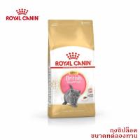 ราคา อาหารแมวแบ่งขาย 50กรัม ขนาดทดลองทาน อาหารลูกแมวพันธุ์บริติช ชอร์ตแฮร์ โรยัล คานิล(13) (25368872233)