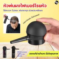 ราคา (เฉพาะหัวพ่น) หัวพ่นผงไฟเบอร์โรยหัว หัวพ่นผงปิดหัวล้าน ใช้งานสะดวกขึ้น ประหยัดขึ้น ใช้ได้แบรนด์ยอดนิยม Toppik sevich (20379071305)