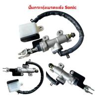 ราคา ปั้มกระทุ้งเบรคหลัง SONIC MSX DASH LS CBR NOVA-S ปั้มกระทุ้งโซนิค ปั๊มเบรคหลังโซนิค ปั้มกระทุ้งหลัง (25919962008)