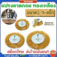 ราคา แปรงลวดทองเหลืองกลม 2/3/4 นิ้ว【แบบมีแกน】ขนลวดเหล็กแน่น ไม่หลุดง่าย คม ขัดสนิม คราบฝังแน่น แปรงขัดงาน แปรงลวด แปรงขัดสี (29138889932)