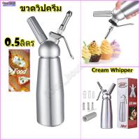 ราคา 【One_boutique】Cream Whipper กระบอกวิปครีม ขวดวิปครีมหัวฉีดอลูมิเนียม 0.5ขวดวิปครีม (6457113734)