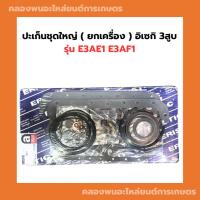 ราคา ปะเก็นชุดใหญ่ ( ยกเครื่อง ) อิเซกิ 3สูบ รุ่น E3AE1 E3AF1 ปะเก็นชุด3ae1 ปะเก็นชุดใหญ่3af1 ปะเก็นชุดใหญ่3ae1 (17999914691)