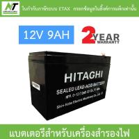 ราคา HITAGHI UPS Battery Replacement แบตเตอรีสำหรับเครื่องสำรองไฟ 12V 9AH (27839399885)