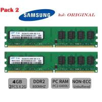 ราคา Pack 2 แรม Samsung 4GB(2x2GB) 2Rx8 PC2-6400 DDR2-800MHz 240Pin DIMM สำหรับเครื่องคอมพิวเตอร์ PC (685353714)