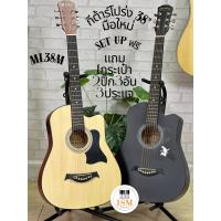 ราคา Martin Lee ML38M กีต้าร์โปร่ง 38" กีต้าร์มือใหม่ กีต้าร์ราคาถูก Acoustic Guitar 38" พร้อมของแถม (40053151580)