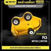 ราคา [ ลดราคา ] แผ่นรองขาตั้ง YAMAHA R3 | MT03 | MT09 ของแต่ง R3 จัดจำหน่ายของแท้ไม่ขายของก็อป!!! (11363204060)