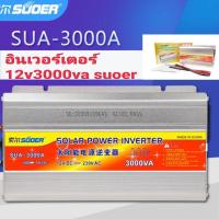 ราคา อินเวอร์เตอร์ 12v3000w suoerอินเวอร์เตอร์รุ่นใหม่ขนาด3000w (8588980711)