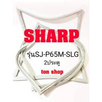 ราคา ขอบยางตู้เย็น SHARP 2ประตู รุ่นSJ-P65M-SLG (7080283436)