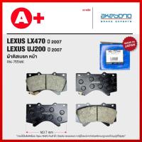 ราคา ผ้าดิสเบรคหน้า LEXUS UJ200 ปี 2007, LX470 ปี 2007 [AN-755WK] (41408146435)