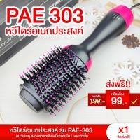 ราคา LIC ส่งฟรี หวีไดร์ หวีไดร์ผมเปียก แปรงไดร์ One Step Hair Dryer and Styler 4in1 ไดร์ตรง เป่าแห้งทำวอลลุ่ม PAE 404 (24006231870)