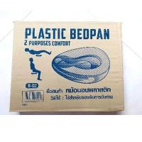 ราคา หม้อนอนพลาสติก BEDPAN PLASTIC B-2 (23046464943)