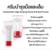 ราคา ครีมบำรุงมือ และเล็บ กิฟฟารีน Astaxanthin Age-Defying Hand and Nail Cream (43312833544)