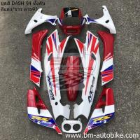 ราคา ชุดสีแดช ตัวเก่า dash ปี 94 ตัวแรก สีขาวแดง จำนวนชิ้นได้ครบตามรูป สินค้าได้มาตรฐานจากโรงงาน เฟรมรถ กรอบรถ กาบรถ แฟริ่ง (9204850422)