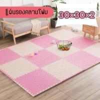 ราคา แผ่นรองคลาน EVA % หนา 2cm แผ่นโฟมกันลื่น โฟมยางจิ๊กซอว์ จิ๊กซอว์ โฟมบอร์ดหนา 2.0cm ขนาด 30x30cm แผ่นโฟมกันกระแทก (23466204741)