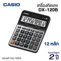 ราคา เครื่องคิดเลข CASIO DX-120B (12 หลัก) คาสิโอ้ ของแท้! รับประกัน 2 ปี เครื่องคำนวณ Calculator [S24] (26030473833)
