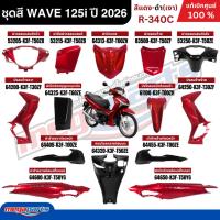 ราคา ชุดสีทั้งคัน HONDA WAVE 125i ปี 2026 สีแดง-ดำ (สีเงา) รหัสสี R-340C ล้อซี่ลวด แท้เบิกศูนย์ฮอนด้า(Megaparts Store) (41468307531)