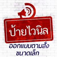 ราคา ป้ายไวนิล ขนาดเล็ก ออกแบบตามสั่ง **กดสั่งแล้วกรุณาติดต่อทางร้านในแชทนะคะ** (7054169166)