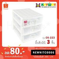 ราคา Keyway กล่องลิ้นชัก 3 ชั้น รุ่น CK-223 (7418302268)