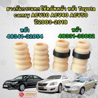 ราคา ยางกันกระแทก โช๊คอัพ หน้า/ หลัง Toyota camry ACV30 ACV40 ACV50 ปี2003-2015 (18565815441)