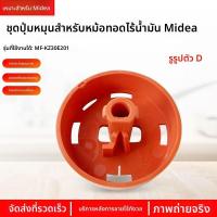 ราคา มือหมุนสีส้มแซลมอนสำหรับหม้อทอดอากาศ Midea รุ่น MF-KZ30E206 อะไหล่แท้จากโรงงานใหม่ ฟรีค่าจัดส่ง (49252552100)